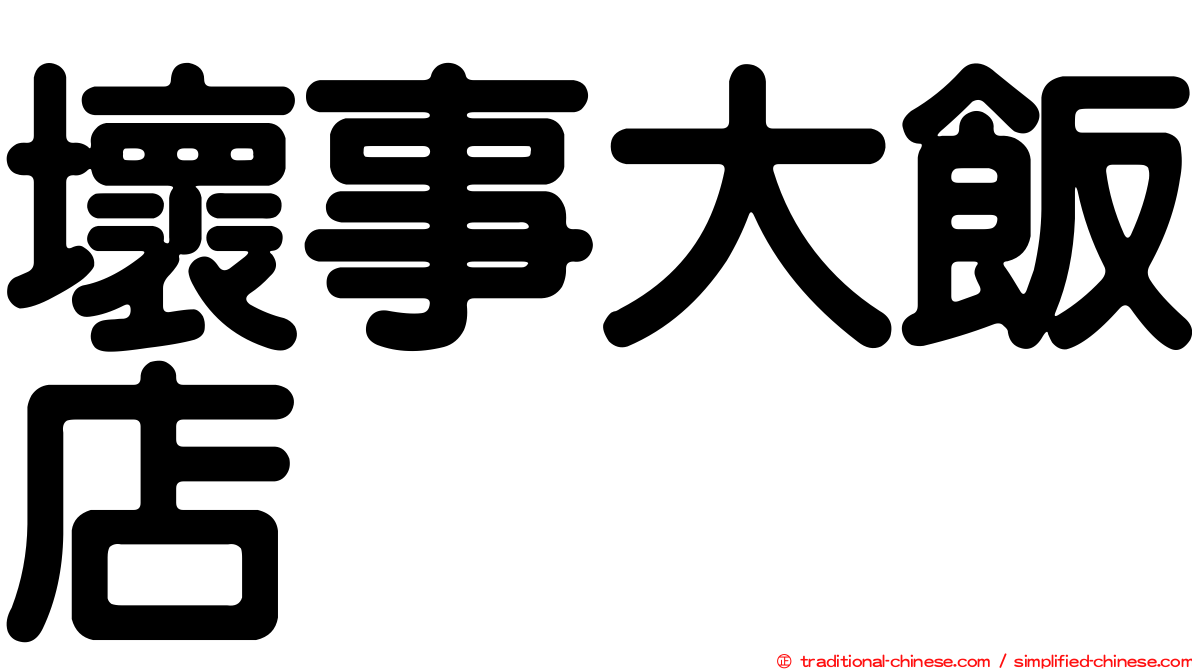 壞事大飯店