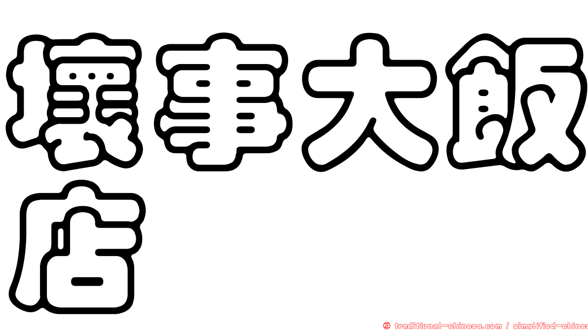 壞事大飯店