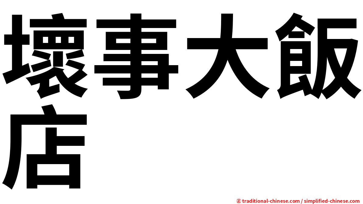 壞事大飯店