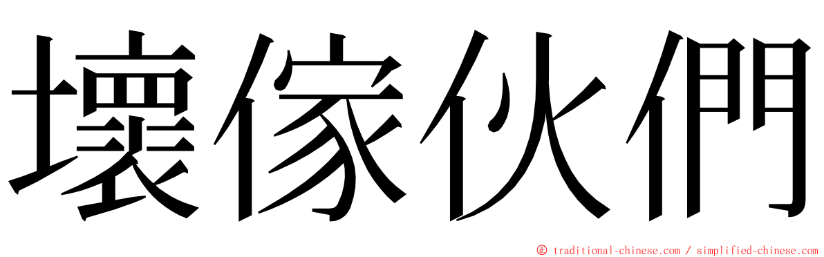 壞傢伙們 ming font