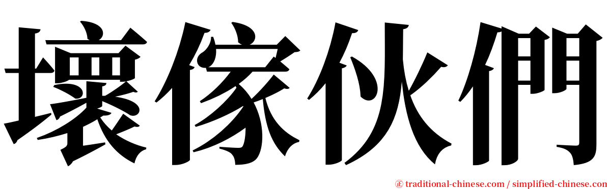 壞傢伙們 serif font