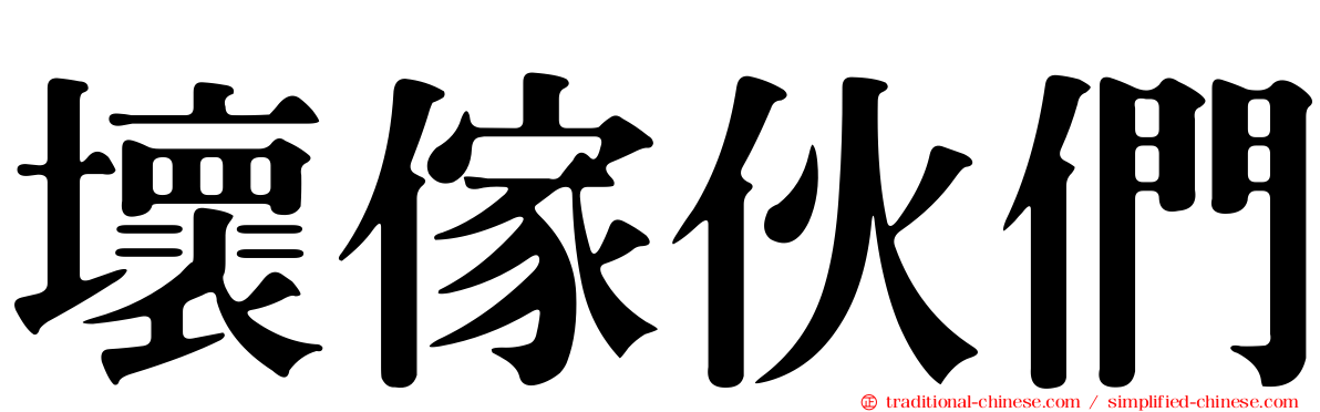 壞傢伙們