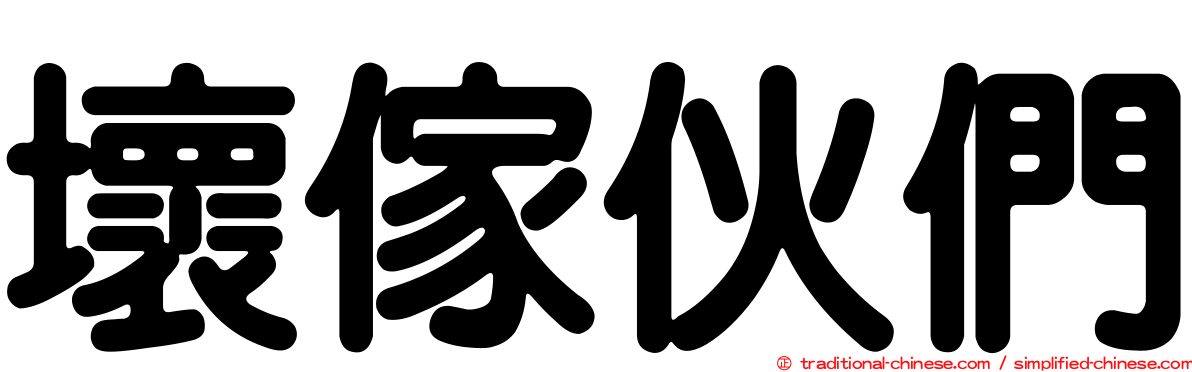 壞傢伙們