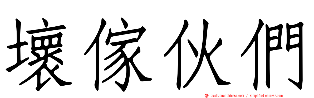 壞傢伙們