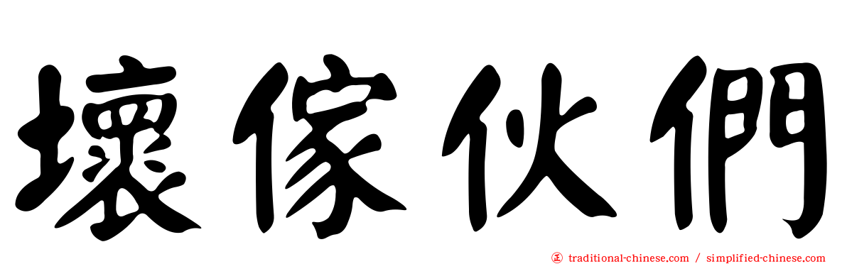 壞傢伙們