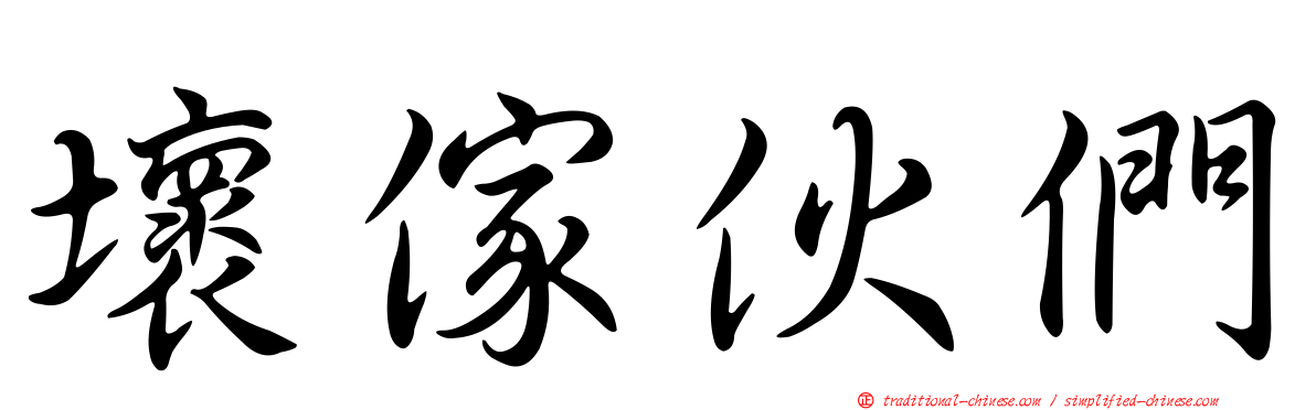 壞傢伙們