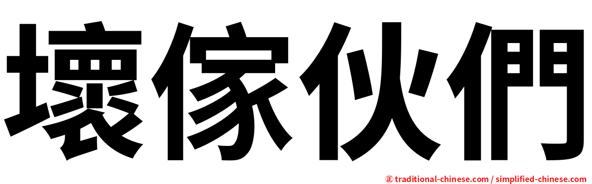壞傢伙們