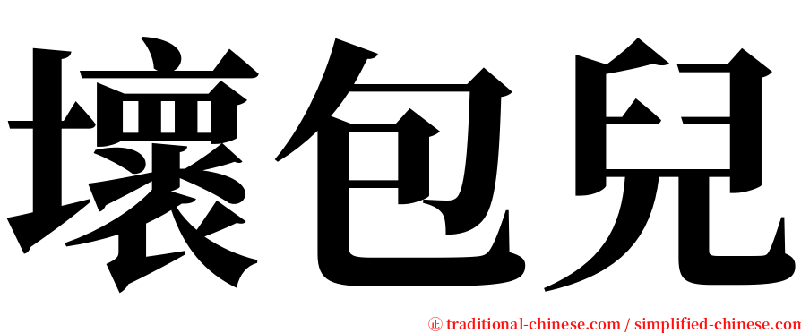 壞包兒 serif font