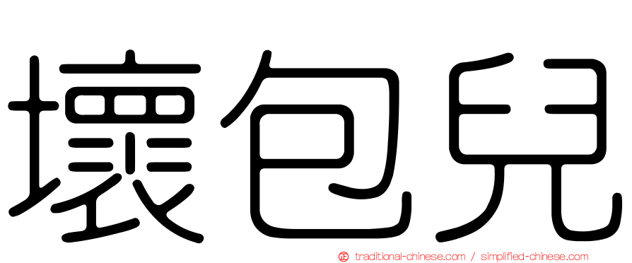 壞包兒