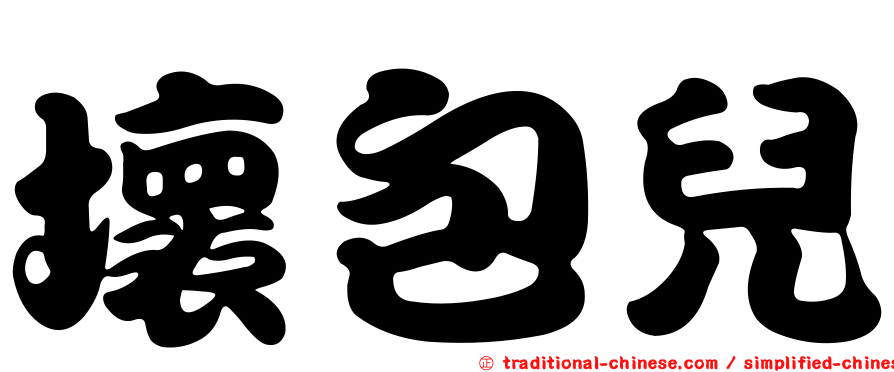 壞包兒
