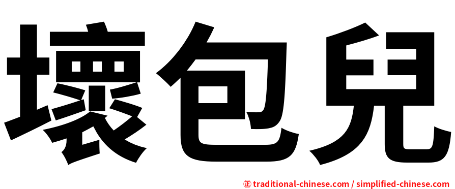 壞包兒