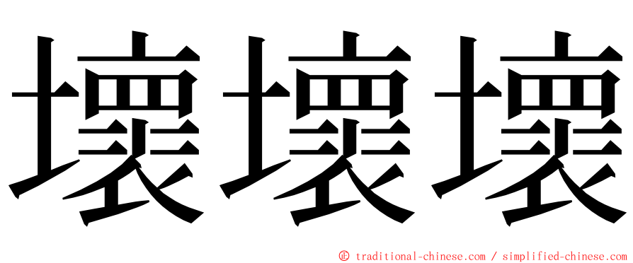壞壞壞 ming font