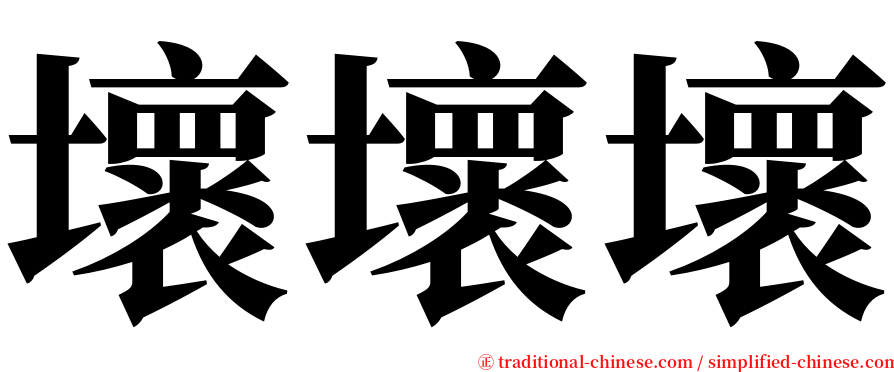壞壞壞 serif font