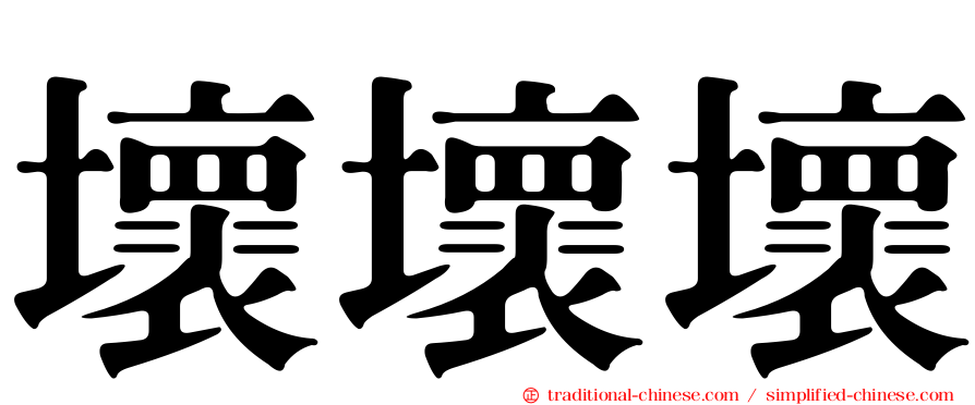 壞壞壞
