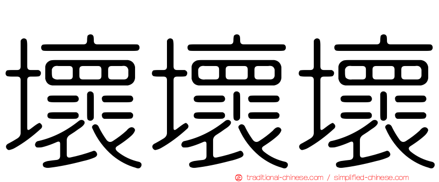 壞壞壞
