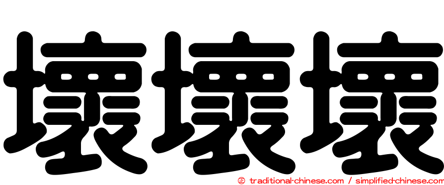 壞壞壞