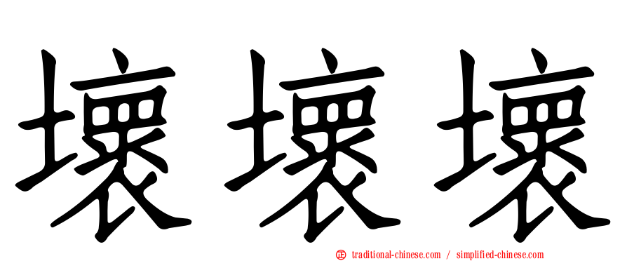 壞壞壞
