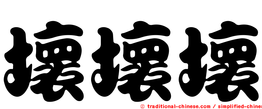 壞壞壞