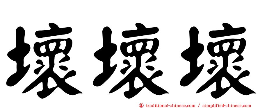 壞壞壞