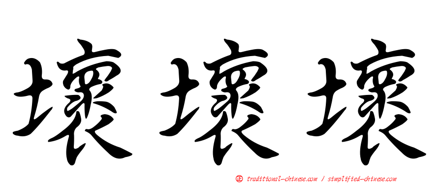 壞壞壞