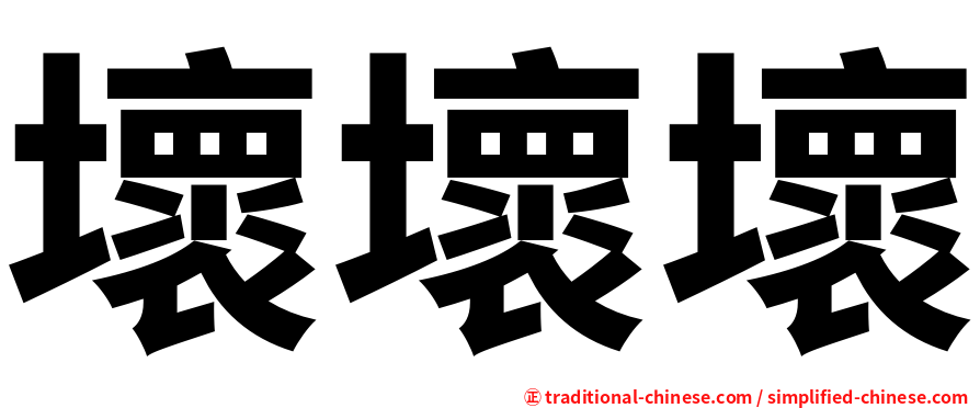 壞壞壞