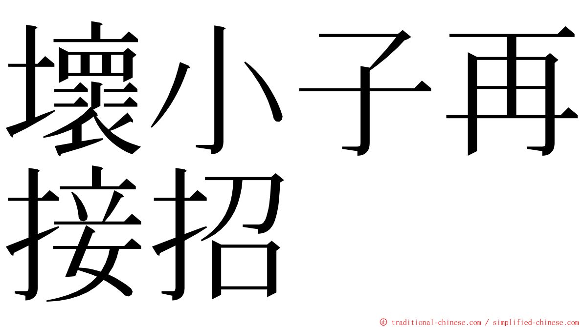 壞小子再接招 ming font