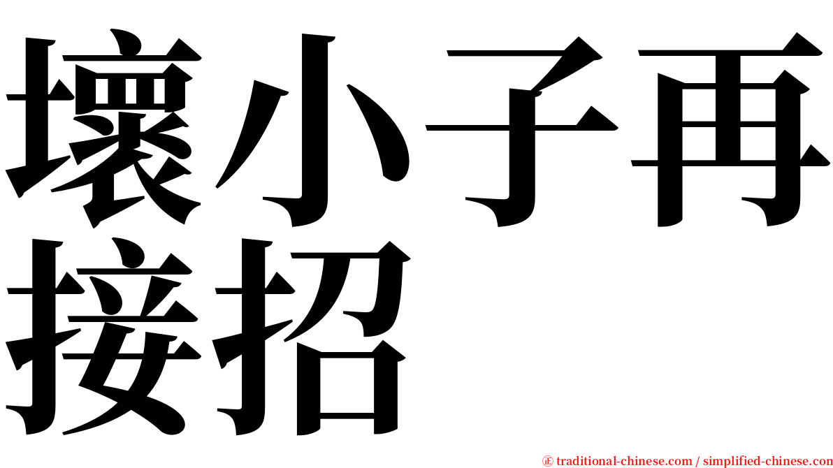 壞小子再接招 serif font