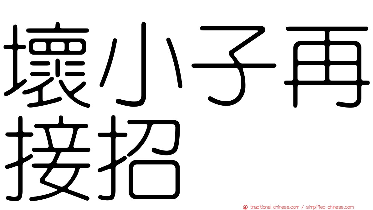 壞小子再接招
