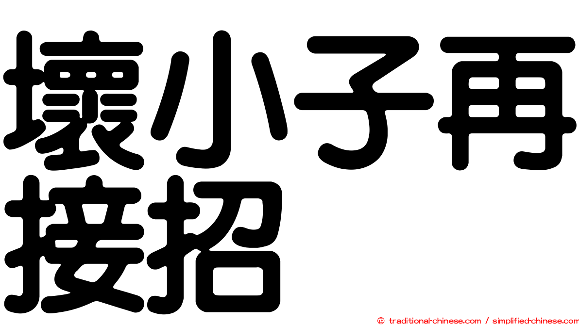 壞小子再接招