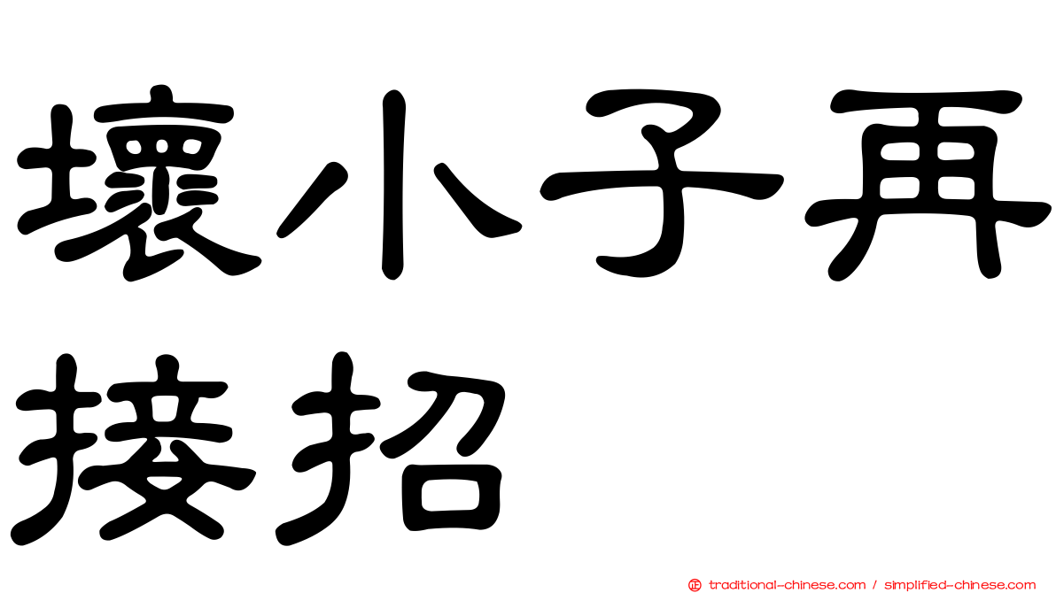 壞小子再接招
