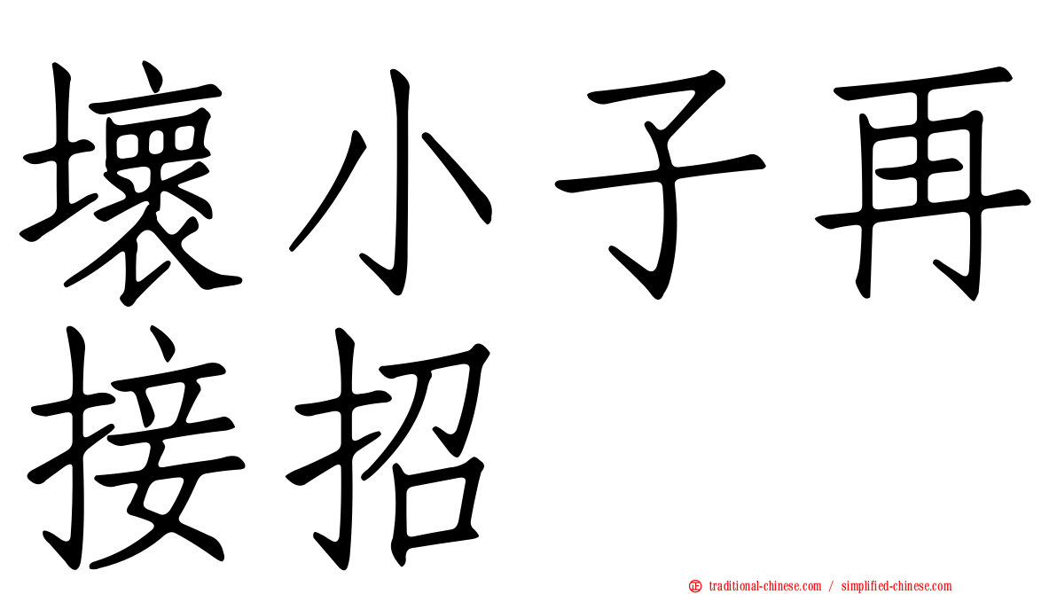 壞小子再接招