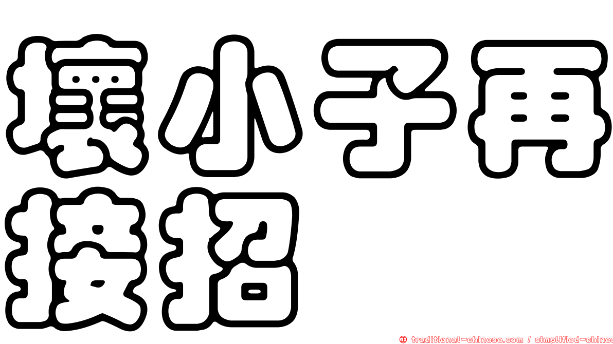 壞小子再接招