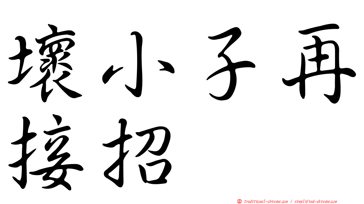壞小子再接招