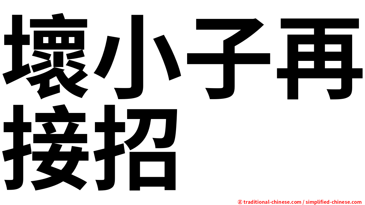 壞小子再接招