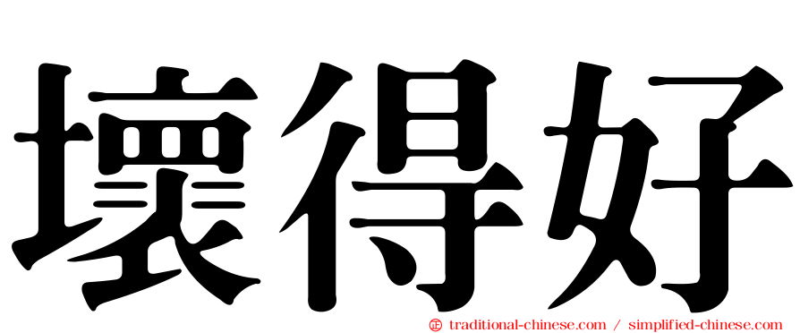 壞得好