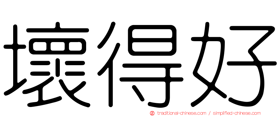 壞得好