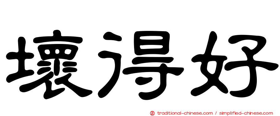壞得好