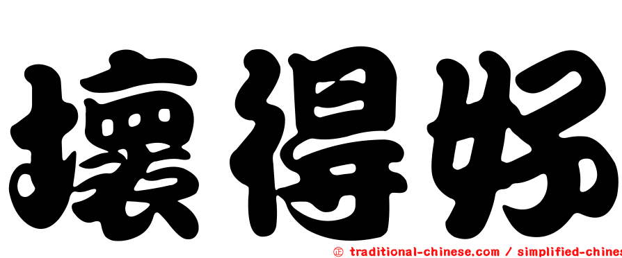 壞得好