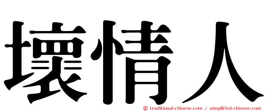 壞情人