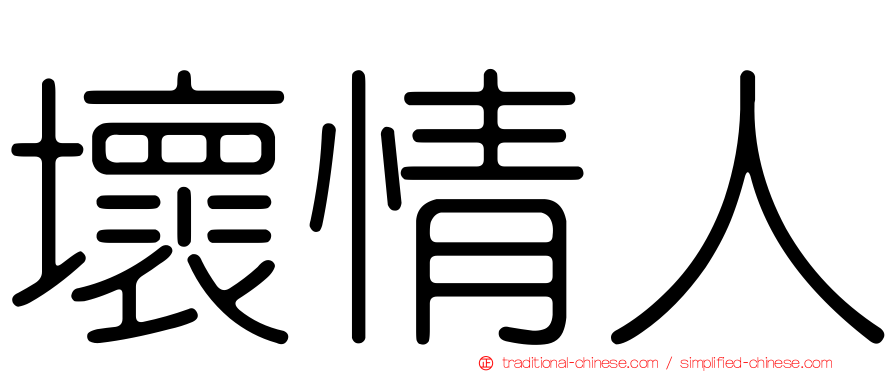 壞情人