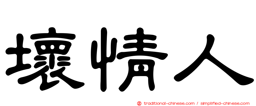 壞情人
