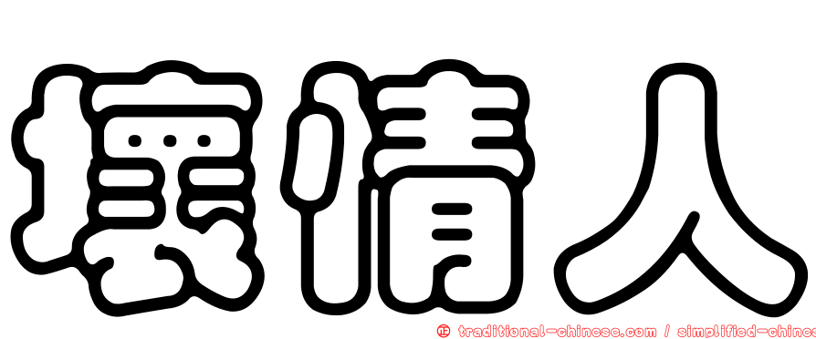 壞情人