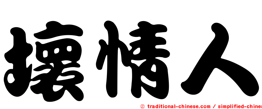 壞情人