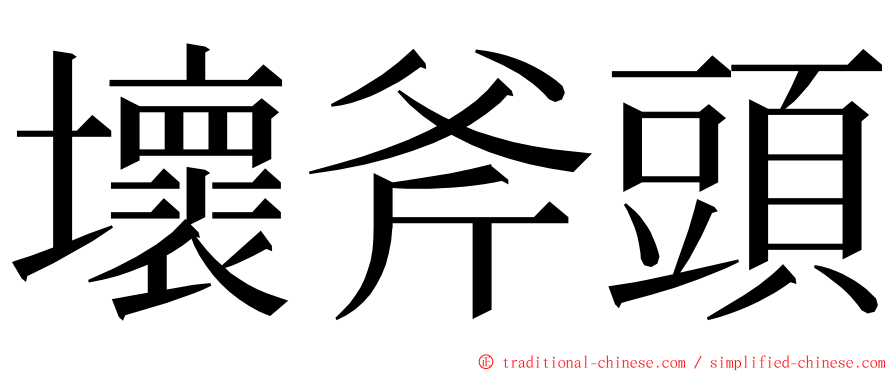 壞斧頭 ming font