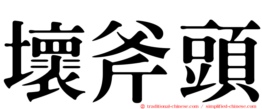 壞斧頭