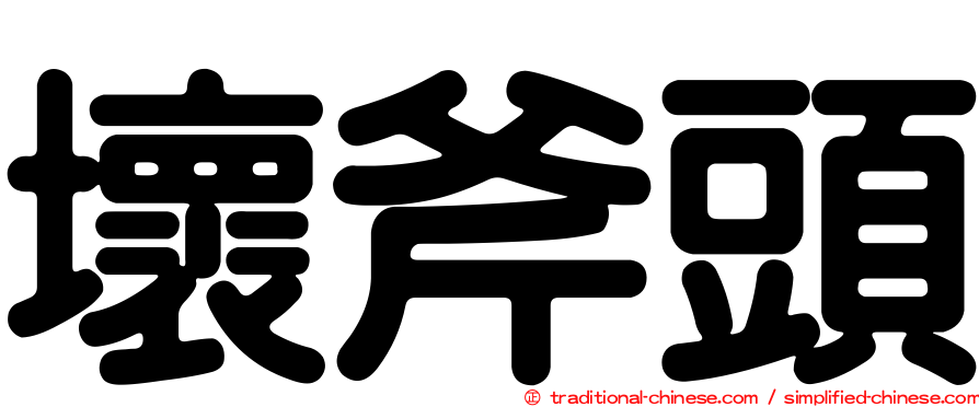 壞斧頭