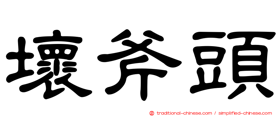 壞斧頭