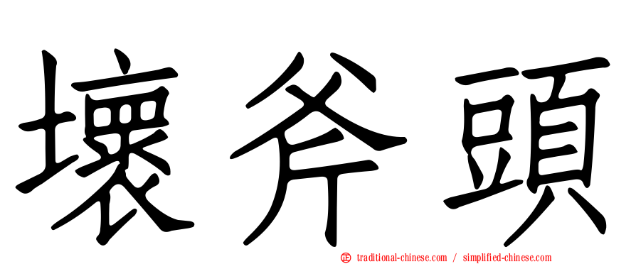 壞斧頭