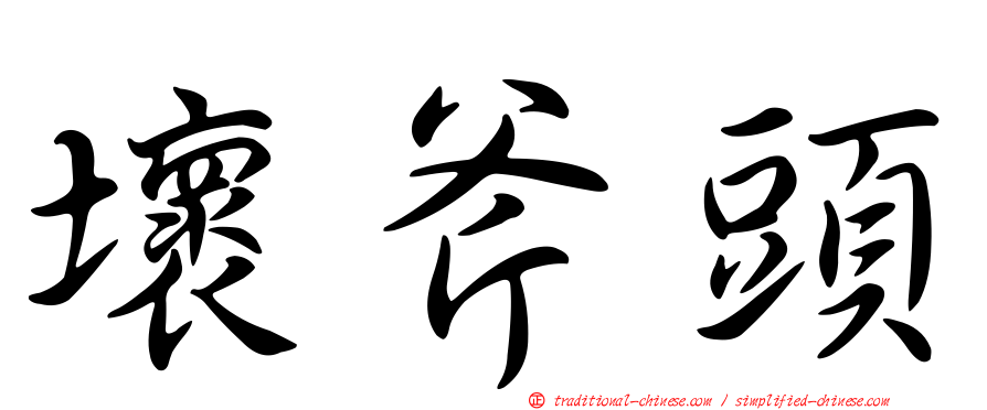 壞斧頭