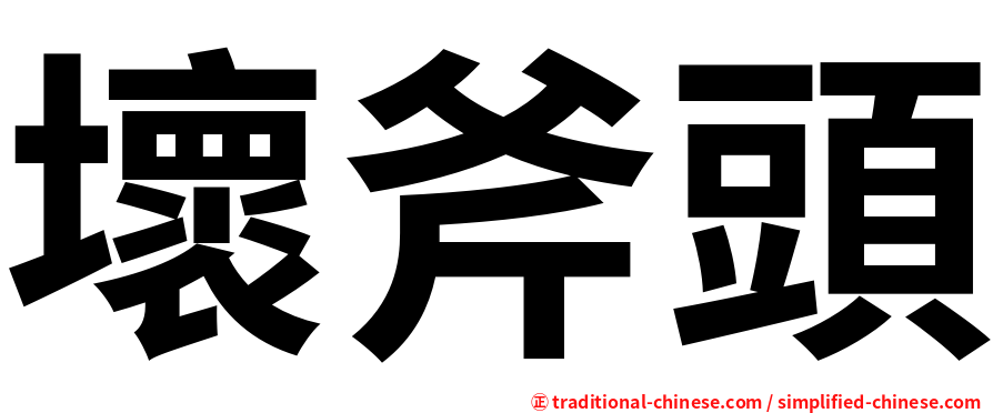 壞斧頭
